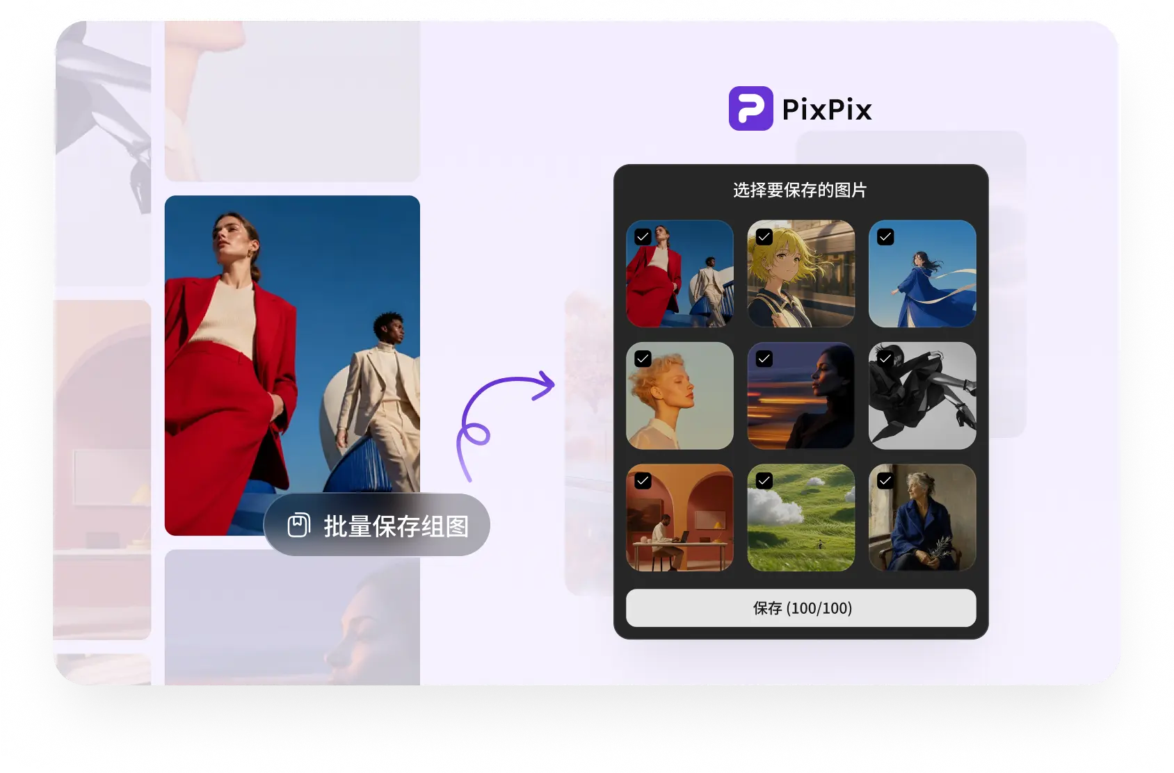 在 PixPix 擴充功能中批次選取並儲存整組圖片